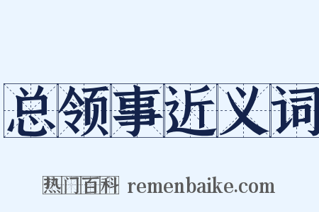 总领事近义词是什么意思的图片